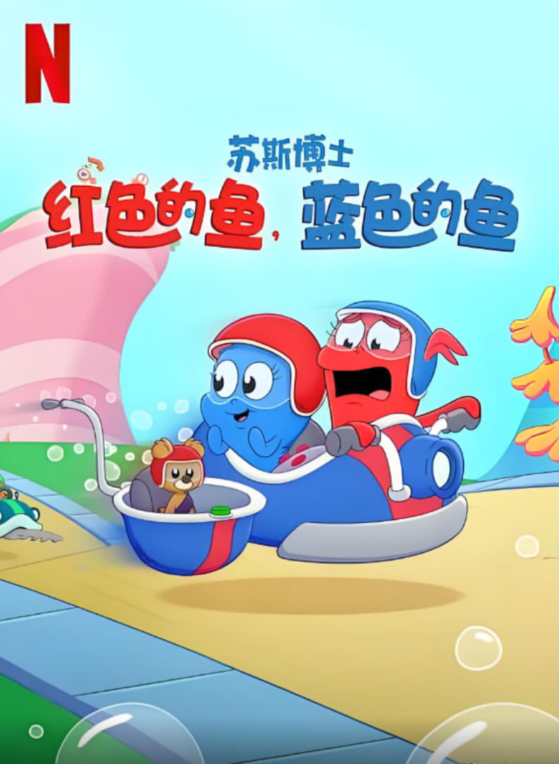 苏斯博士：红色的鱼，蓝色的鱼 - 第5集完结_团队介绍_亦辰电视剧-影评网